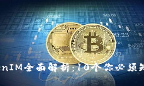 2023台湾版TokenIM全面解析：10个你必须知道的功能与优势