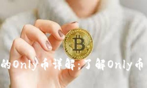 Tokenim钱包的Only币详解：了解Only币的用途与价值