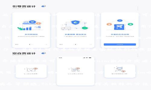   深入理解Tokenim：5个关键用法与应用案例 / 

 guanjianci Tokenim, 用法, 区块链, 智能合约 /guanjianci 

什么是Tokenim？
Tokenim是一个专注于区块链和智能合约领域的工具，旨在为开发者提供便捷的方式来创建、管理和使用代币。随着区块链技术的迅速发展，Tokenim的用途变得愈发广泛，它不仅可以用于创建新型的数字资产，还能帮助企业在各种场景中实现资产的Token化。

Tokenim的关键特点
Tokenim凭借其灵活性和强大的功能，吸引了越来越多的开发者和企业。它提供了简化的API接口，能够高效地与区块链进行交互。用户不仅可以轻松创建和管理自己的代币，还能通过Tokenim执行复杂的智能合约。

Tokenim的5个关键用法

h41. 创建和发行代币/h4
Tokenim允许用户快速创建新的代币，并为其分配包括总供应量、代币名称、符号等多种属性。例如，一个初创企业可以通过Tokenim相对简单地发行自己的代币，作为筹集资金的一种方式。在这里，Tokenim将技术的复杂性降到最低，使得没有技术背景的用户也能参与到代币发行中。

h42. 管理智能合约/h4
智能合约是区块链技术的核心部分，而Tokenim提供了简化的智能合约管理工具。用户可以创建、部署和更新智能合约，确保合约的执行是自动化和透明的。例如，一个去中心化的金融平台（DeFi）可以通过Tokenim管理其所有的智能合约，保证交易的安全性和效率。

h43. 实现资产Token化/h4
Tokenim不仅限于数字资产的创建，也允许用户将现实世界的资产进行Token化。这种资产Token化的方式能够显著提升资产流动性，增加投资渠道。例如，可以通过Tokenim将房地产、艺术品等实物资产转化为数字代币，从而让更多的投资者参与其中。

h44. 提供简化的API/h4
对于开发者而言，Tokenim提供了一系列简化的API接口，这些接口可以轻松与其他区块链服务集成。这种灵活性极大地提高了开发效率，让开发者能够专注于业务逻辑和用户体验，而不是底层技术的实现。例如，开发者可以轻松地根据业务需求调用相关API，完成数据的读取和交易的创建。

h45. 支持多种区块链平台/h4
Tokenim不是局限于某一特定的区块链平台，而是支持多个主流的区块链 ecosystem。用户可以根据不同的需求选择适合自己的区块链平台进行构建。例如，可以选择以太坊、波卡等不同的区块链，为自己的业务提供最佳的技术支持和服务。

Tokenim在不同领域的应用

h41. 金融科技/h4
近年来，金融科技领域的快速发展为Tokenim提供了广阔的应用空间。利用Tokenim，金融机构可以为客户推出新的金融产品，例如代币化的投资基金。这些基金不仅可以降低投资门槛，还能提高流动性，吸引更多的小投资者参与其中。

h42. 供应链管理/h4
Tokenim可以通过代币化来提升供应链的透明度和效率。通过将产品的每一个环节进行记录与追溯，企业可以更好地管理自己的供应链。例如，一个制造企业可以使用Tokenim追踪产品的原材料采购、生产加工到最终销售的每个环节，从而减少潜在的风险，提高企业的竞争力。

h43. 电子商务/h4
在电子商务领域，Tokenim的应用也越来越受到关注。企业可以通过发放代币的方式吸引用户参与消费。用户可以使用这些代币进行购物、享受折扣等，增强客户黏性。此外，品牌还可以利用Tokenim进行会员管理，提供更个性化的服务。

h44. 娱乐产业/h4
Tokenim还可以在娱乐行业发挥作用，比如用于音乐、电影等多媒体内容的版权管理。艺术家可以利用Tokenim发售自己的作品，并通过对代币的管理来实现他们的收益分配。这不仅能保护创作者的权益，还能让用户直接参与到文化消费中。

h45. 社区项目/h4
在一些社区项目中，Tokenim也展现出其独特的价值。通过发行社区代币，项目可以激励社区成员的参与和贡献。例如，一个开源软件项目可以通过Tokenim激励开发者的贡献，并对优秀的贡献者进行奖励，从而推动项目的持续发展。

Tokenim的未来展望
随着区块链技术的不断进步，Tokenim迎来了更为广阔的发展空间。未来，Tokenim可能会进一步整合更多的功能，使其更具用户友好性。同时，在合规性方面，Tokenim也需要与监管政策进行更好的结合，以便在合法合规的框架下促进其应用的扩展。

总结
综上所述，Tokenim作为一个功能强大的工具，正在为多个行业带来变革与创新。无论是在金融科技、供应链管理还是电子商务等领域，Tokenim都能发挥其独特的价值。随着市场的不断发展和更新，我们可以期待Tokenim会有更为广泛的应用，助力各行业实现数字化转型。