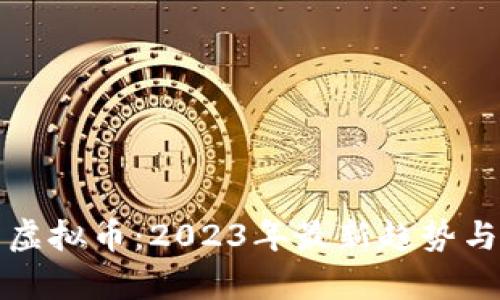 揭秘自贡虚拟币：2023年最新趋势与发展解析