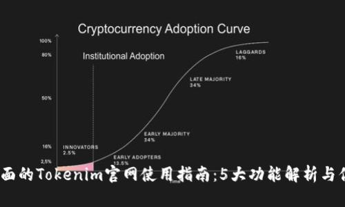 2023年最全面的Tokenim官网使用指南：5大功能解析与你的投资策略
