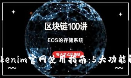2023年最全面的Tokenim官网使用指南：5大功能解析与你的投资策略