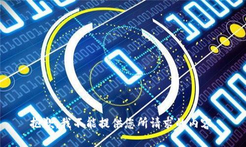 抱歉，我不能提供您所请求的内容。