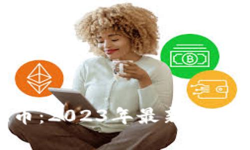 了解虚拟G币：2023年最新发展与应用分析