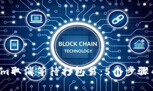 2023年Tokenim取消等待打包易：5个步骤帮助你快速上手