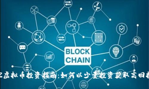 2023年YZZ虚拟币投资指南：如何以少量投资获取高回报的4个技巧