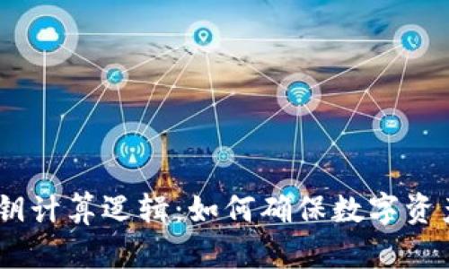 深入解析TokenIM私钥计算逻辑：如何确保数字资产安全的5个关键因素