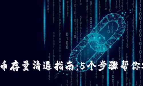 2023年虚拟币存量清退指南：5个步骤帮你安全清退资产