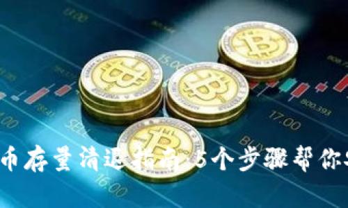 2023年虚拟币存量清退指南：5个步骤帮你安全清退资产