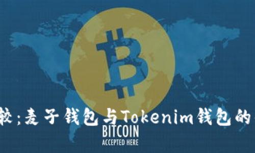 2023年比较：麦子钱包与Tokenim钱包的优缺点分析
