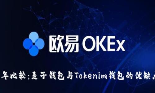 2023年比较：麦子钱包与Tokenim钱包的优缺点分析