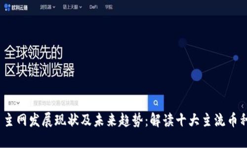 2023年虚拟币主网发展现状及未来趋势：解读十大主流币种的亮点与挑战