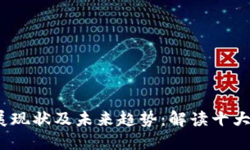 2023年虚拟币主网发展现状及未来趋势：解读十大主流币种的亮点与挑战