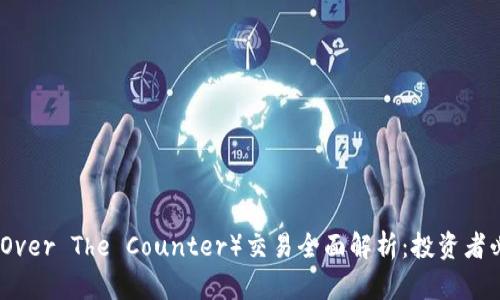 2023年虚拟币OT（Over The Counter）交易全面解析：投资者必知的5大关键因素