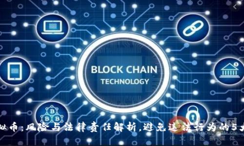 玩虚拟币：风险与法律责任解析，避免违法行为的5大建议
