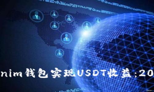 如何通过Tokenim钱包实现USDT收益：2023年投资指南