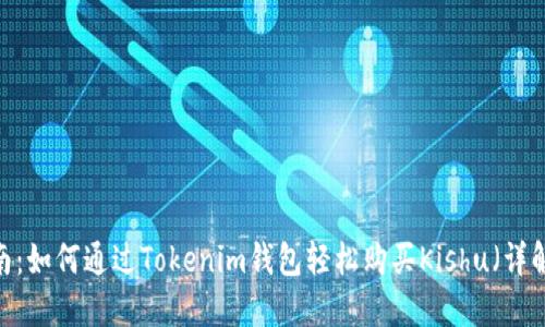 2023年终极指南：如何通过Tokenim钱包轻松购买Kishu（详解步骤与小技巧）