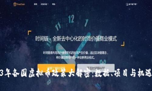 2023年各国虚拟币政策大解密：数据、项目与机遇解析