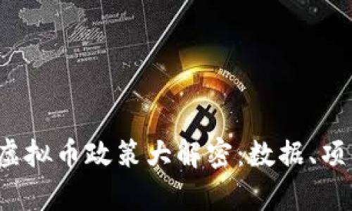 2023年各国虚拟币政策大解密：数据、项目与机遇解析