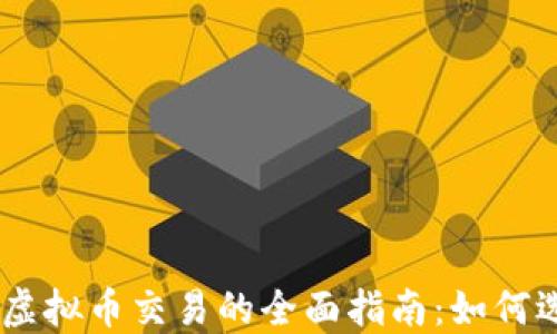 
2023年TONE虚拟币交易的全面指南：如何选择交易平台？