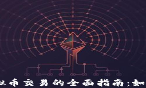 
2023年TONE虚拟币交易的全面指南：如何选择交易平台？