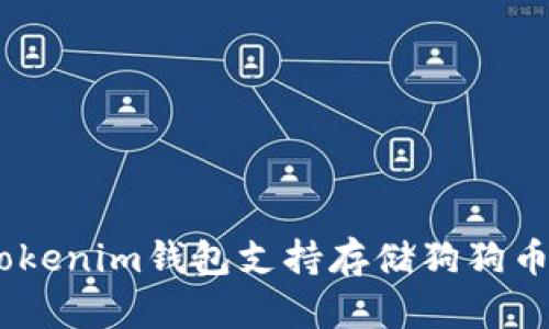 2023年：Tokenim钱包支持存储狗狗币的5大理由