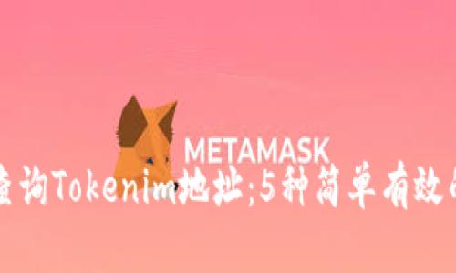 如何查询Tokenim地址：5种简单有效的方法