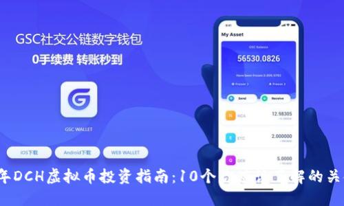 2023年DCH虚拟币投资指南：10个你应该了解的关键要素