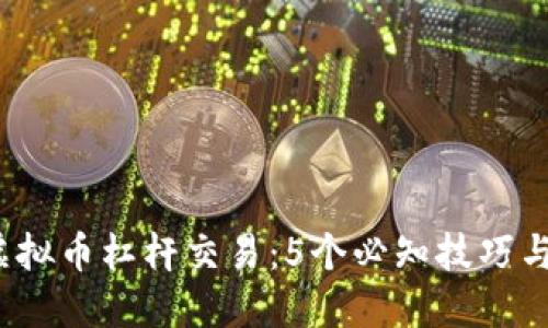 2023年虚拟币杠杆交易：5个必知技巧与风险评估