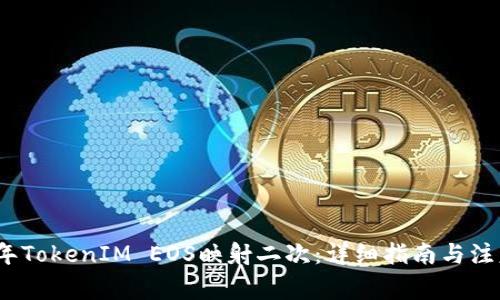 2023年TokenIM EOS映射二次：详细指南与注意事项
