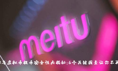 2023年虚拟币提币安全性大揭秘：6个关键因素让你不再担心