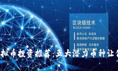 2023年虚拟币投资推荐：五大潜力币种让你提前布局