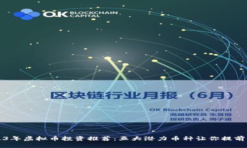 2023年虚拟币投资推荐：五大潜力币种让你提前布局