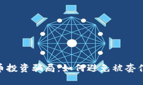 2023年虚拟货币投资骗局：如何避免被套住的5个实用策略