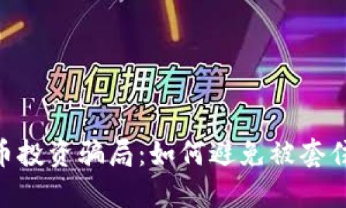 2023年虚拟货币投资骗局：如何避免被套住的5个实用策略