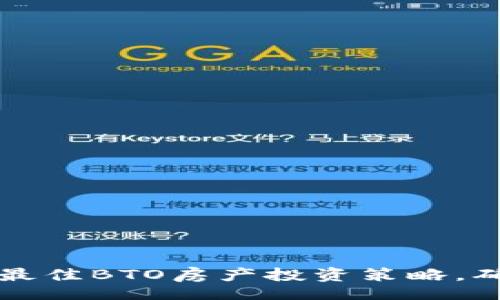 blockquote
2023年8个最佳BTO房产投资策略，确保高回报率