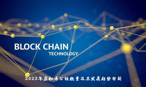 2023年虚拟币公链数量及其发展趋势分析
