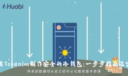 如何使用Tokenim制作安全的冷钱包：一步步指南及实用技巧