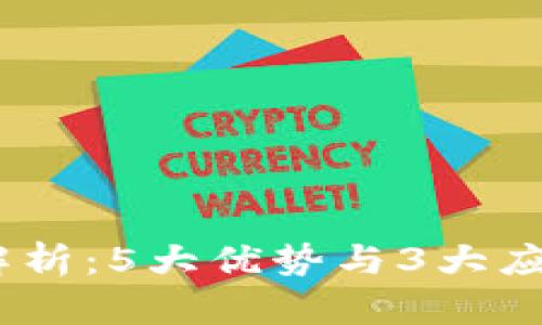 2023年Tokenim中文版全面解析：5大优势与3大应用场景让你了解加密资产交易