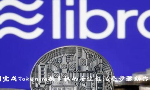 如何顺利完成Tokenim换手机的全过程：6个步骤助你轻松迁移