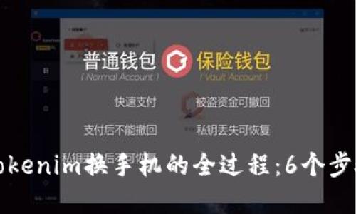 如何顺利完成Tokenim换手机的全过程：6个步骤助你轻松迁移