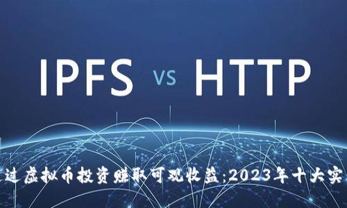 如何通过虚拟币投资赚取可观收益：2023年十大实用策略