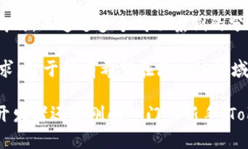 huoqu zhi ti《2023年Tokenim开发版：全面解读与实战指南，助力你的项目成功！》/huoqu zhi ti

Tokenim, 区块链, 开发, 项目管理/guanjianci

引言
随着区块链技术的快速发展，Tokenim作为一款强大的项目开发工具，日益受到开发者的关注。Tokenim不仅提供了友好的用户界面，还集成了多种实用功能，旨在帮助开发者在区块链领域中获得更大的成功。本文将深入探讨Tokenim的开发版，分析其核心特点，使用方法，并分享一些实战案例，帮助你的项目顺利进行。

Tokenim开发版的核心特点
Tokenim开发版凭借其独特的功能组合，帮助开发者简化了区块链项目的开发流程。以下是一些核心特点：
ul
    listrong用户友好的界面：/strongTokenim的界面设计简洁直观，使得用户在没有深厚编程背景的情况下也能快速上手。/li
    listrong强大的API集成：/strong通过丰富的API接口，开发者可以方便地将Tokenim与其他区块链项目或现有系统相结合，增加其可拓展性。/li
    listrong多链支持：/strongTokenim支持多种区块链网络，使开发者能够灵活选择适合自己项目的基础设施。/li
    listrong安全性与隐私保护：/strong内置的安全功能可帮助开发者在数据隐私和信息安全方面提供保障，为用户建立信任。/li
/ul

如何开始使用Tokenim开发版
要开始使用Tokenim，有几个步骤需要遵循。首先，你需要访问Tokenim的官方网站，下载并安装开发版软件。安装完成后，创建一个账户并登录。接下来，界面上会显示出一些创建项目的选项。你可以选择从头开始创建，或是使用现有的模板进行修改。选择适合你的项目需求的选项，按照界面的引导步骤进行即可。

在创建项目的过程中，你需要输入一些基本参数，如项目名称、目标区块链网络及其他相关信息。Tokenim还提供了一些辅助工具，帮助你更好地确定项目的各项需求和规划。

Tokenim项目管理功能揭秘
Tokenim不仅是一个开发工具，还是一个强大的项目管理平台。它提供了全面的管理功能，使开发者能够高效地跟踪项目进展，分配任务，协调团队成员的工作。项目管理模块包含如下功能：
ul
    listrong任务分配：/strong你可以为团队成员分配各类任务，便于项目进度的控制。/li
    listrong进度跟踪：/strong通过实时更新，各个环节的进展情况可一目了然，帮助你及时调整计划。/li
    listrong文档管理：/strong项目中所需的文档可以在Tokenim中进行集中管理，方便随时查阅。/li
/ul

实战案例分析
为了更好地理解Tokenim的实用性，以下是几个成功的项目案例，这些项目都是基于Tokenim开发的。

h4案例一：去中心化金融平台/h4
某团队希望构建一个去中心化金融（DeFi）平台，Tokenim的多链支持和API集成功能使其成为最佳选择。团队利用Tokenim快速搭建了原型，并通过其项目管理功能分配了开发任务，确保各个环节的高效运行。最终，该项目在上线后受到广泛关注，吸引了大量用户。

h4案例二：NFT市场/h4
另一团队希望创建一个NFT交易市场，Tokenim的用户友好界面帮助团队避免了繁琐的技术细节，他们能将更多精力集中在市场策略上。在开发过程中，团队通过实时进度跟踪功能，快速发现并解决了多个技术难题，最终成功推出了该市场。

总结和展望
Tokenim开发版的独特优势使其在区块链项目开发领域中站稳了脚跟。轻松上手的界面、强大的功能、多链支持等特点，使得开发过程变得更加高效。而通过多个成功案例的分析，我们可以看到，Tokenim不仅仅是一个开发工具，它还涵盖了项目管理的方方面面，为团队提供了一个完整的解决方案。

当然，像所有开发工具一样，Tokenim也面临着不断提升和的需求。未来，我们期待Tokenim能够推出更多功能，以满足不断变化的区块链市场需求。对于所有希望在区块链领域取得进展的开发者来说，Tokenim无疑是一个值得信赖的合作伙伴。 

总的来说，了解和掌握Tokenim的使用，不仅可以提升项目的开发效率，还能够为团队在激烈的市场竞争中赢得一席之地。无论你是经验丰富的开发者还是刚刚入门的新手，Tokenim都能为你提供支持，让你的项目迎来成功的光辉未来。