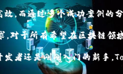 huoqu zhi ti《2023年Tokenim开发版：全面解读与实战指南，助力你的项目成功！》/huoqu zhi ti

Tokenim, 区块链, 开发, 项目管理/guanjianci

引言
随着区块链技术的快速发展，Tokenim作为一款强大的项目开发工具，日益受到开发者的关注。Tokenim不仅提供了友好的用户界面，还集成了多种实用功能，旨在帮助开发者在区块链领域中获得更大的成功。本文将深入探讨Tokenim的开发版，分析其核心特点，使用方法，并分享一些实战案例，帮助你的项目顺利进行。

Tokenim开发版的核心特点
Tokenim开发版凭借其独特的功能组合，帮助开发者简化了区块链项目的开发流程。以下是一些核心特点：
ul
    listrong用户友好的界面：/strongTokenim的界面设计简洁直观，使得用户在没有深厚编程背景的情况下也能快速上手。/li
    listrong强大的API集成：/strong通过丰富的API接口，开发者可以方便地将Tokenim与其他区块链项目或现有系统相结合，增加其可拓展性。/li
    listrong多链支持：/strongTokenim支持多种区块链网络，使开发者能够灵活选择适合自己项目的基础设施。/li
    listrong安全性与隐私保护：/strong内置的安全功能可帮助开发者在数据隐私和信息安全方面提供保障，为用户建立信任。/li
/ul

如何开始使用Tokenim开发版
要开始使用Tokenim，有几个步骤需要遵循。首先，你需要访问Tokenim的官方网站，下载并安装开发版软件。安装完成后，创建一个账户并登录。接下来，界面上会显示出一些创建项目的选项。你可以选择从头开始创建，或是使用现有的模板进行修改。选择适合你的项目需求的选项，按照界面的引导步骤进行即可。

在创建项目的过程中，你需要输入一些基本参数，如项目名称、目标区块链网络及其他相关信息。Tokenim还提供了一些辅助工具，帮助你更好地确定项目的各项需求和规划。

Tokenim项目管理功能揭秘
Tokenim不仅是一个开发工具，还是一个强大的项目管理平台。它提供了全面的管理功能，使开发者能够高效地跟踪项目进展，分配任务，协调团队成员的工作。项目管理模块包含如下功能：
ul
    listrong任务分配：/strong你可以为团队成员分配各类任务，便于项目进度的控制。/li
    listrong进度跟踪：/strong通过实时更新，各个环节的进展情况可一目了然，帮助你及时调整计划。/li
    listrong文档管理：/strong项目中所需的文档可以在Tokenim中进行集中管理，方便随时查阅。/li
/ul

实战案例分析
为了更好地理解Tokenim的实用性，以下是几个成功的项目案例，这些项目都是基于Tokenim开发的。

h4案例一：去中心化金融平台/h4
某团队希望构建一个去中心化金融（DeFi）平台，Tokenim的多链支持和API集成功能使其成为最佳选择。团队利用Tokenim快速搭建了原型，并通过其项目管理功能分配了开发任务，确保各个环节的高效运行。最终，该项目在上线后受到广泛关注，吸引了大量用户。

h4案例二：NFT市场/h4
另一团队希望创建一个NFT交易市场，Tokenim的用户友好界面帮助团队避免了繁琐的技术细节，他们能将更多精力集中在市场策略上。在开发过程中，团队通过实时进度跟踪功能，快速发现并解决了多个技术难题，最终成功推出了该市场。

总结和展望
Tokenim开发版的独特优势使其在区块链项目开发领域中站稳了脚跟。轻松上手的界面、强大的功能、多链支持等特点，使得开发过程变得更加高效。而通过多个成功案例的分析，我们可以看到，Tokenim不仅仅是一个开发工具，它还涵盖了项目管理的方方面面，为团队提供了一个完整的解决方案。

当然，像所有开发工具一样，Tokenim也面临着不断提升和的需求。未来，我们期待Tokenim能够推出更多功能，以满足不断变化的区块链市场需求。对于所有希望在区块链领域取得进展的开发者来说，Tokenim无疑是一个值得信赖的合作伙伴。 

总的来说，了解和掌握Tokenim的使用，不仅可以提升项目的开发效率，还能够为团队在激烈的市场竞争中赢得一席之地。无论你是经验丰富的开发者还是刚刚入门的新手，Tokenim都能为你提供支持，让你的项目迎来成功的光辉未来。