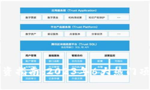 江西虚拟币投资指南：2023年6大热门项目及市场分析