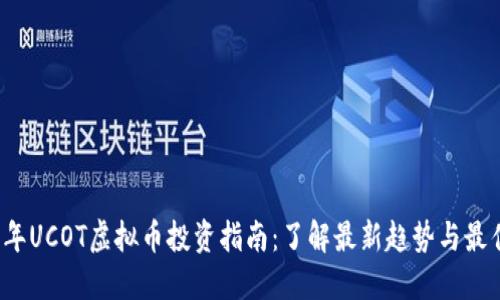 2023年UCOT虚拟币投资指南：了解最新趋势与最佳实践