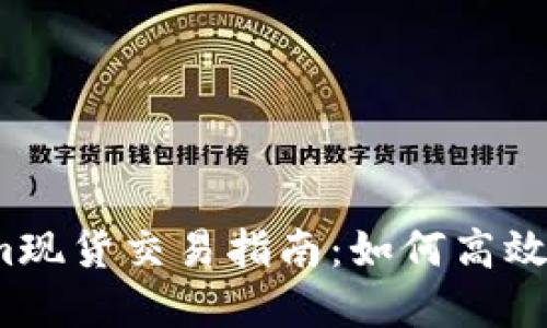 2023年Tokenim现货交易指南：如何高效投资与操作技巧