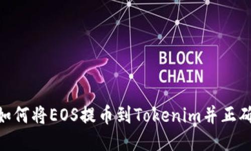 2023年指南：如何将EOS提币到Tokenim并正确填写地址标签