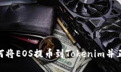 2023年指南：如何将EOS提币到Tokenim并正确填写地址标签
