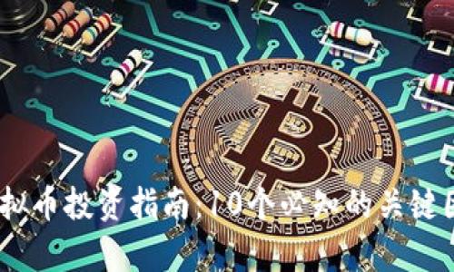 2023年MBL虚拟币投资指南：10个必知的关键因素与市场分析